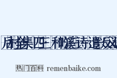 后村全集·四三·和竹溪三诗·遣兴反义词是什么意思的图片